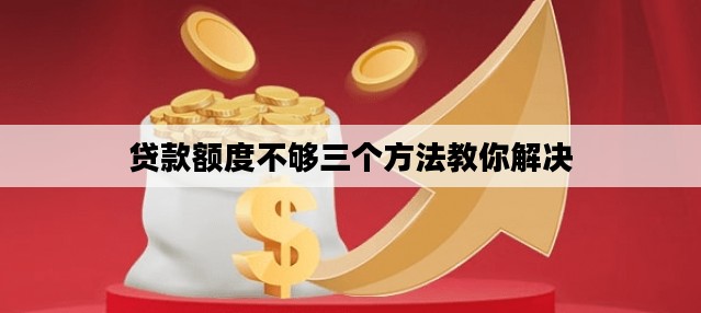 贷款额度不够三个方法教你解决