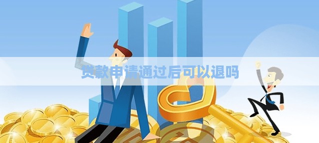贷款申请通过后可以退吗