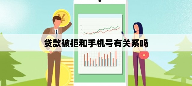 贷款被拒和手机号有关系吗