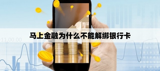 马上金融为什么不能解绑银行卡