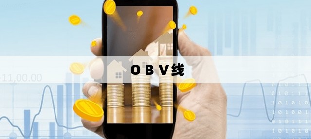 ＯＢＶ线