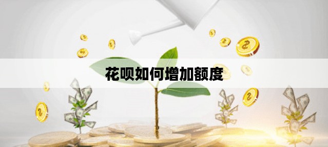 花呗如何增加额度