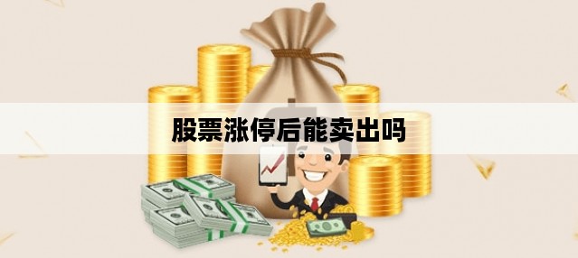 股票涨停后能卖出吗