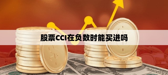 股票CCI在负数时能买进吗