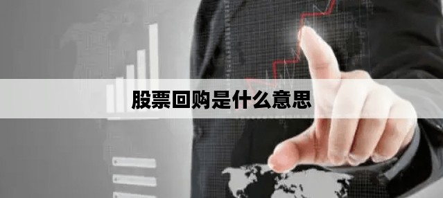 股票回购是什么意思