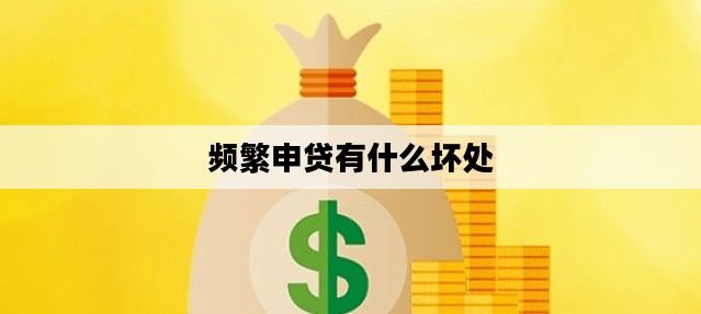 频繁申贷有什么坏处